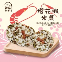 櫻花蝦米果-純糙米制作(10入/袋)(葷.無麩質)